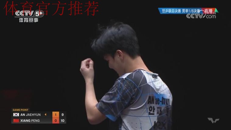世乒联总决赛男单1/8决赛：安宰贤VS向鹏